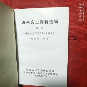 汝南文史资料选编（第三卷）
五大著姓望出汝南
     ――袁周许应金（南）氏历史文化研究