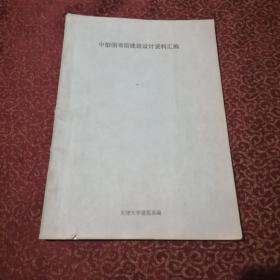 中型图书馆建筑设计资料汇编（油印本）
