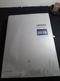 上海科技年鉴。2018。
