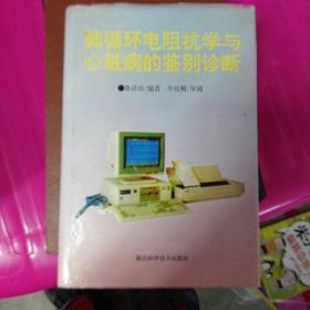 肺循環(huán)電阻抗學(xué)與心臟病的鑒別診斷