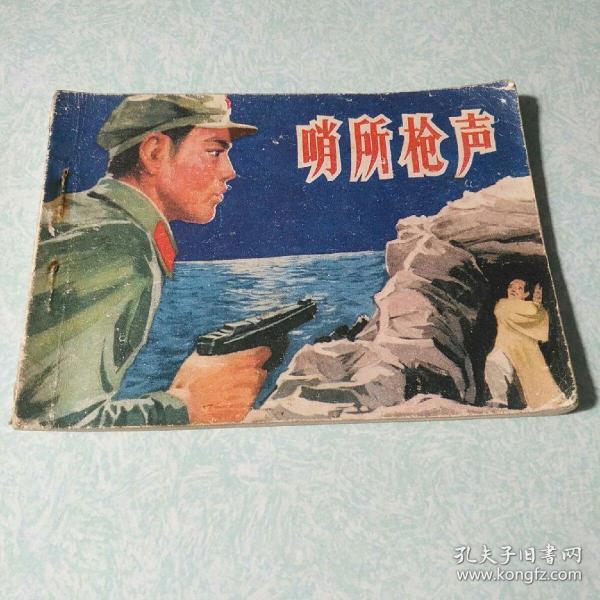 连环画(小人书)：   哨所枪声 1980年一版一印，64开