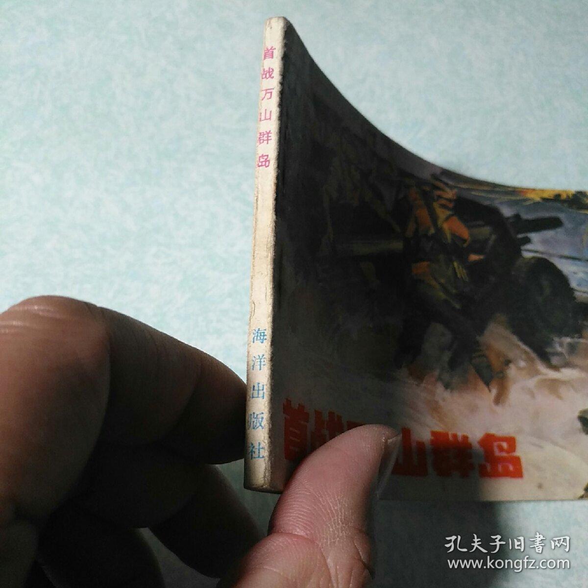 点击查看原图 连环画(小人书):   首战万山群岛 1983年一版一印,64开
