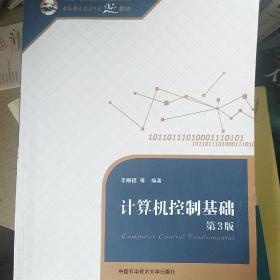 计算机控制基础（第3版）/中国科学技术大学精品教材