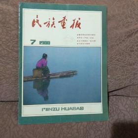 民族画报1988年第7期