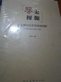 鉴史探源：赫保真先生艺术足迹回顾纪念赫保真先生诞辰109周年