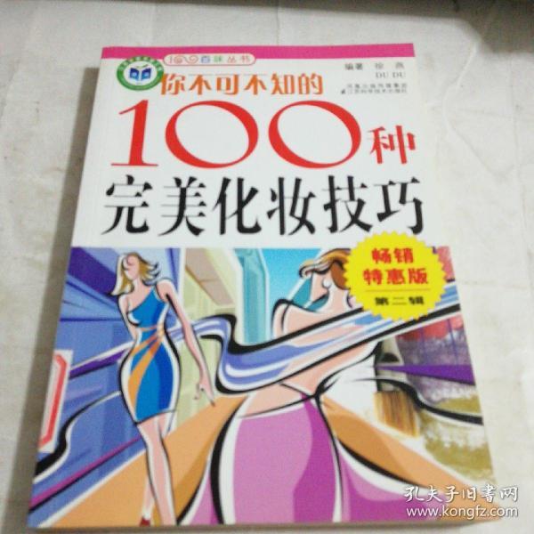 你不可不知的100种完美化妆技巧