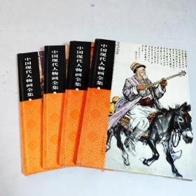 中国现代人物画全集1234  全四卷