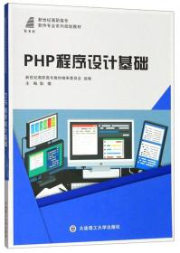 PHP程序设计基础/新世纪高职高专软件专业系列规划教材