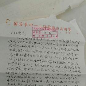 1979年上海寄辽宁新民县三道岗子公社党委信访实寄封，附信一页〈字体工整〉，申诉人何保京关于解放初被错定为地主，要求复查成份，有公社处理回复，据上级指示49，50年划的成份不属于纠正范围……