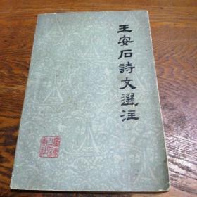 王安石诗文选注