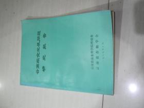 云南粮食发展问题研究报告    1989年