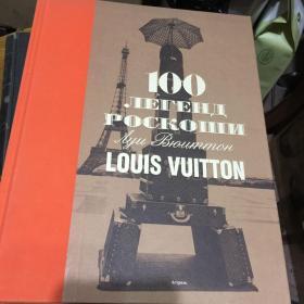 louis vuitton 100传奇旅行箱故事