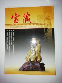 宝藏 2011年第1期  中国观赏石