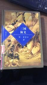 三国演义绣像本（精装）
