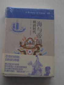 讲谈社 中国的历史09：海与帝国：明清时代（全新，未开封）