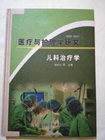 医疗与护理学研究，儿科治疗学