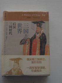 讲谈社·中国的历史4--三国志的世界：后汉三国时代（未开封）