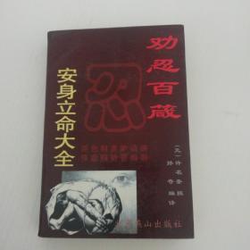 劝忍百箴：安身立命大全     H区