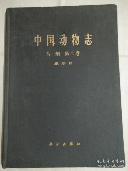 《中国动物志》鸟纲第二卷