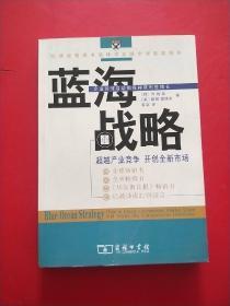 蓝海战略：超越产业竞争，开创全新市场