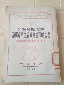 列宁和斯大林论马克思主义政党的策略基础 4