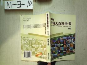 新编中国大百科全书（B卷）：数理化学