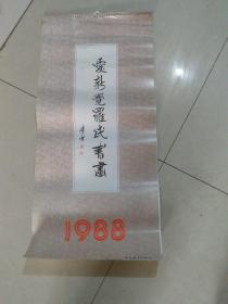 爱心觉罗氏书画（1988年挂历）