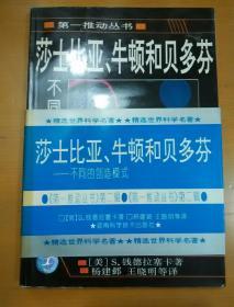 莎士比亚、牛顿和贝多芬：不同的创造模式