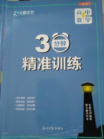 30分钟精准训练 高中数学 理科 2019