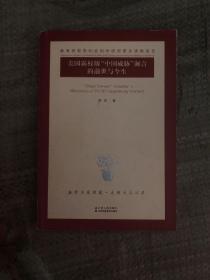 【现货】美国霸权版“中国威胁”谰言的前世与今生  9787214148759