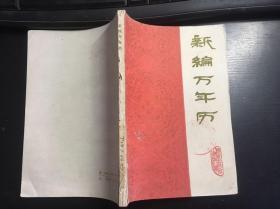 新编万年历 1840-2000  馆藏