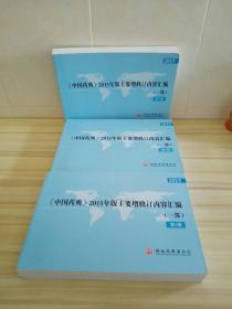 中国药典 2015年版主要增修订内容汇编 一部 （1.2.4） 3 册合售