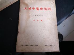 1955上海中医药杂志8月号