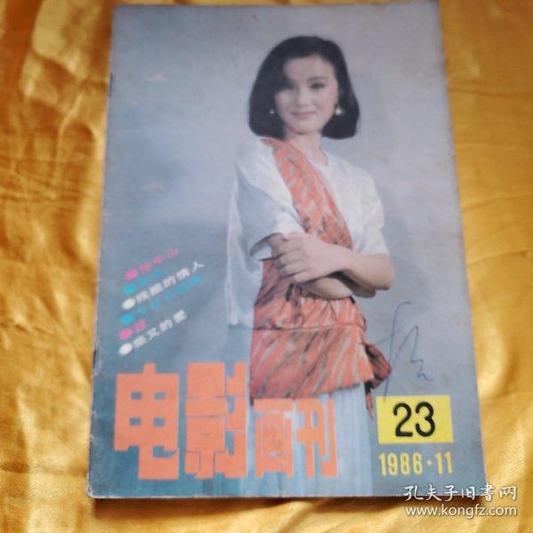 电影画刊1986年第11期