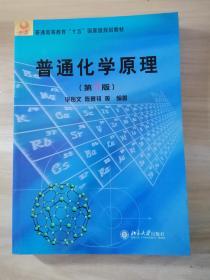 普通高等教育“十五”国家级规划教材：普通化学原理（第3版）