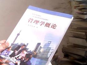 21世纪高职高专经管专业课系列教材 管理学概论