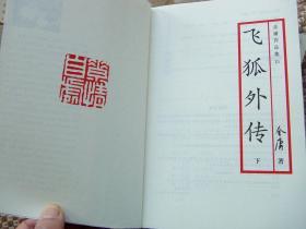 飞狐外传（上下册全）