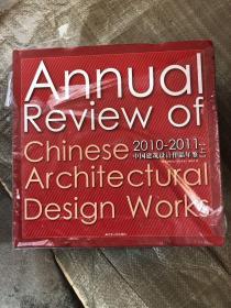 【现货】2010-2011中国建筑设计作品年鉴（套装上、下册+ 人物录）（年度经典设计盛宴）（精装  原价1058元）9787214077462