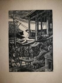 ●全民抗战，木刻吶喊：《抗战八年木刻选集》第91号作品【民国三十五年九月开明版16开】！