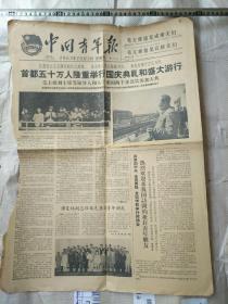 中国青年报，1963年10月3日