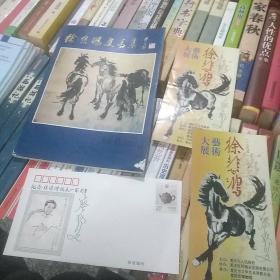 徐悲鸿画马集 徐老夫人签名本另附纪念徐悲鸿诞辰一百周年纪念封一枚及徐悲鸿大展艺术门票2张