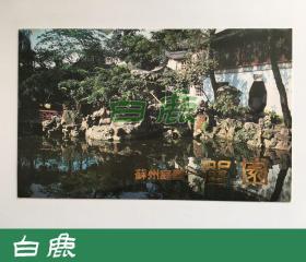 【白鹿书店】邮票 T56 苏州园林 留园 1980年日本邮趣协会限定发行插票邮折一件