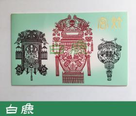 【白鹿书店】邮票 T60 宫灯 1981年日本邮趣协会限定发行插票邮折一件