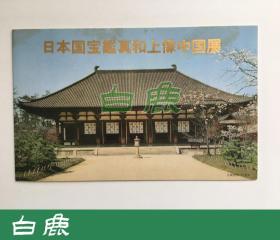 【白鹿书店】邮票 J55 鉴真大师像回国巡展 1980年日本邮趣协会限定发行插票邮折一件