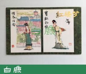 【白鹿书店】邮票 T69 红楼梦 第二次六枚 1982年日本邮趣协会限定发行插票邮折一件