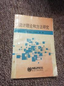 統(tǒng)計理論和方法研究