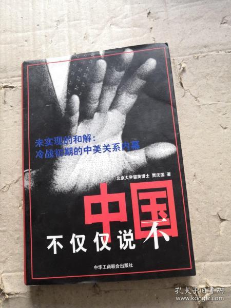 中国不仅仅说不:未实现的和解:冷战初期的中美关系内幕