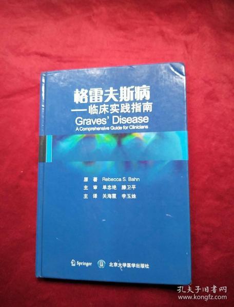 格雷夫斯病 临床实践指南