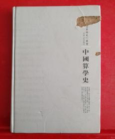 民国专题史丛书：中国算学史