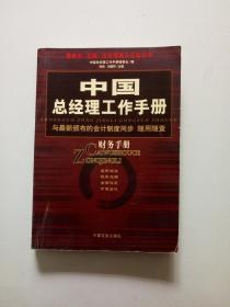 中国总经理工作手册(财务手册)